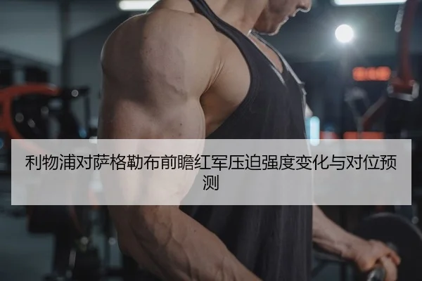 利物浦对萨格勒布前瞻红军压迫强度变化与对位预测