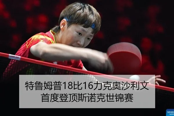 te-lu-mu-pu-bi-li-ke-ao-sha-li-wen-shou-du-deng-ding-si-nuo-ke-shi-jin-sai-2-414.jpg